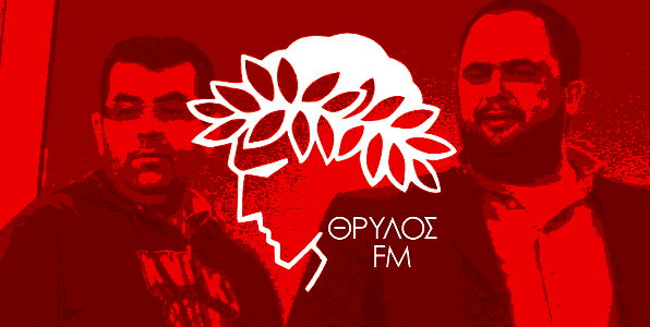«Θρύλος FM» των Βαγγέλη Μαρινάκη και Γιάννη Κουρτάκη