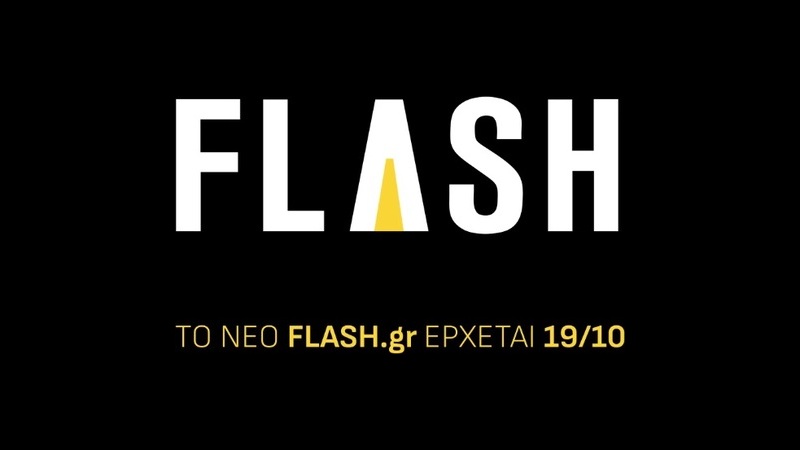 Το Flash.gr ανανεώνεται και θα θυμίζει... τον Flash 96
