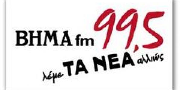 BHMA FM 99,5: ΠΑΛΙ ΑΛΛΑΖΟΥΝ ΤΟ ΠΡΟΓΡΑΜΜΑ