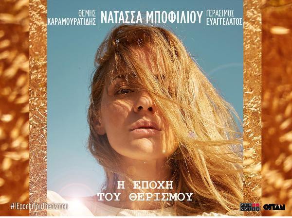 Η Νατάσσα Μποφίλιου στο Βεάκειο