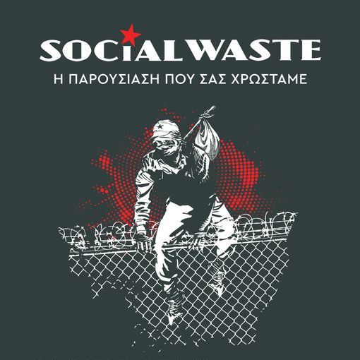 Οι Social Waste για δύο βραδιές στο Gagarin 205 