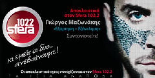 SFERA ΜΕ ΜΑΖΩΝΑΚΗ ΚΑΙ ΠΑΡΙΣΙ
