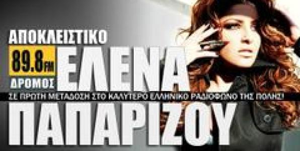Η ΕΛΕΝΑ ΠΑΠΑΡΙΖΟΥ ΣΤΟ 89,8 ΔΡΟΜΟΣ
