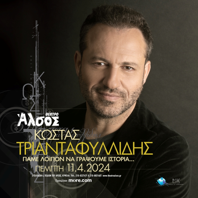 Ο Κώστας Τριανταφυλλίδης στο Θέατρο Άλσος 