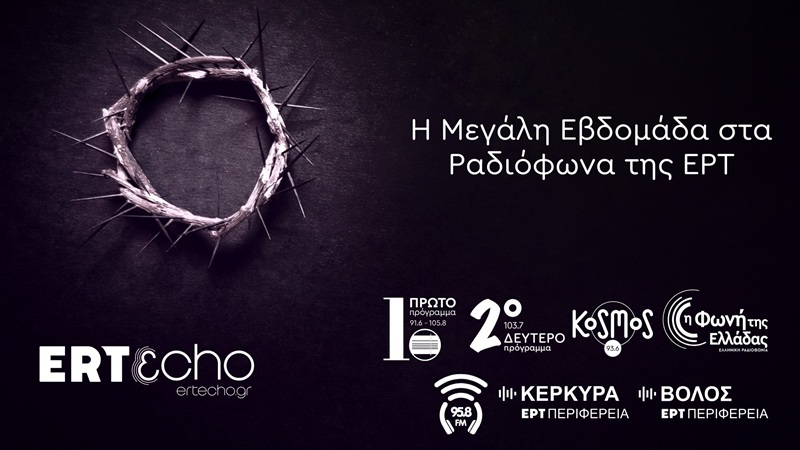 Τα ραδιοφωνικά προγράμματα της ΕΡΤ για τη Μεγάλη Εβδομάδα