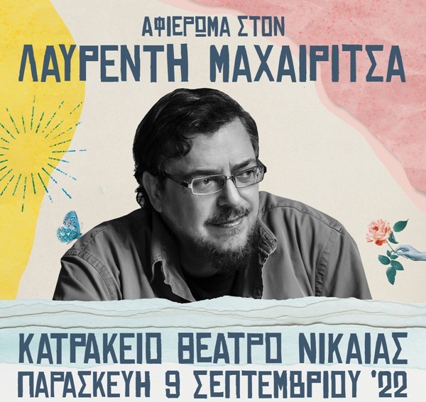 Συναυλία - αφιέρωμα στον Λαυρέντη Μαχαιρίτσα 
