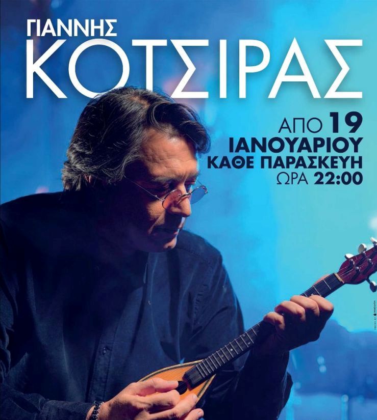 Ο Γιάννης Κότσιρας στο Σταυρό του Νότου