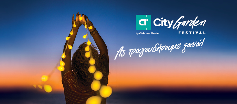 Στις 23 Ιουνίου ανοίγει η αυλαία του City Garden Festival