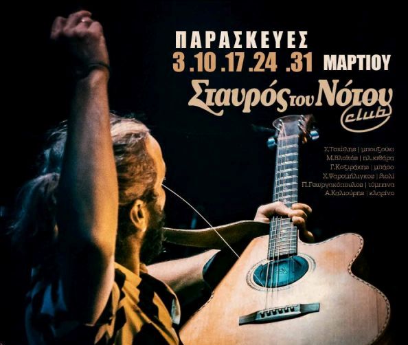 Ο Λεωνίδας Μπαλάφας στο club του Σταυρού του Νότου