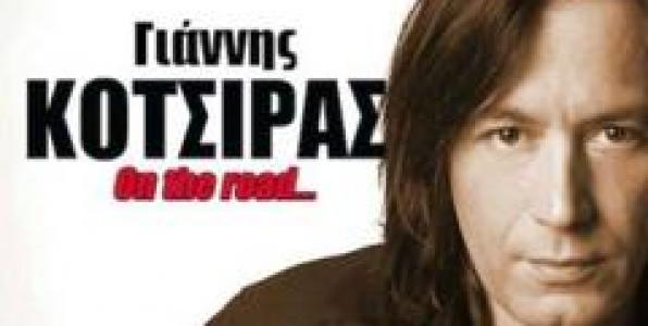 ΠΟΙΟΣ ΤΟ ΠΕΡΙΜΕΝΕ; Ο ΓΙΑΝΝΗΣ ΚΟΤΣΙΡΑΣ ΓΙΑ ΤΡΕΛΟ ΓΛΕΝΤΙ