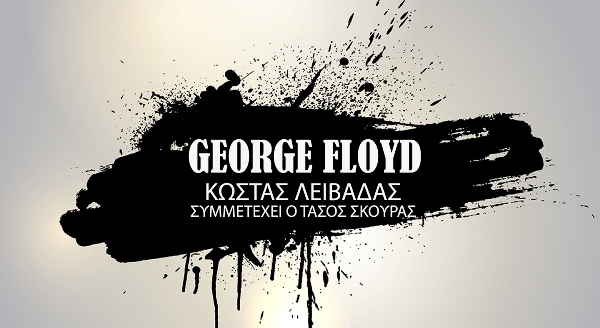 Ο Κώστας Λειβαδάς έγραψε τραγούδι για τον George Floyd