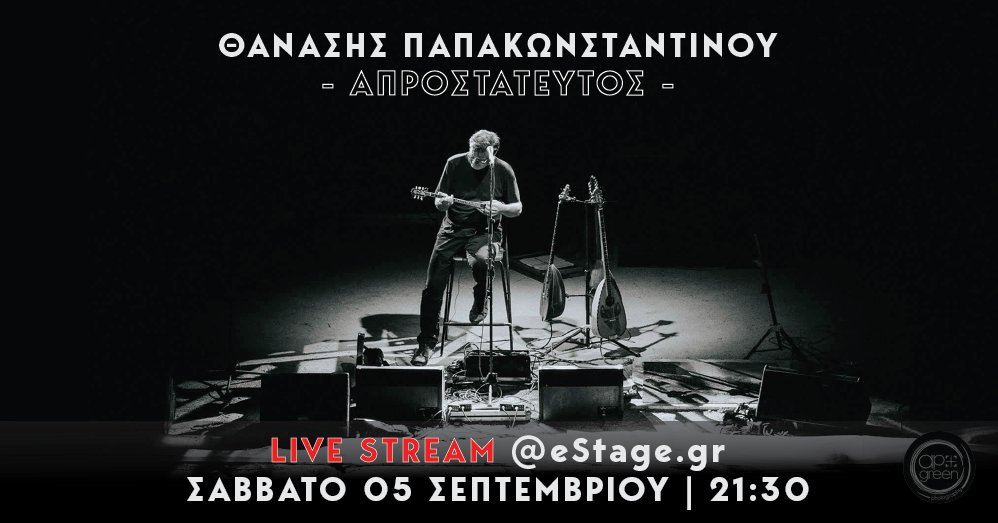 Ο Θανάσης Παπακωνσταντίνου απόψε σε live streaming