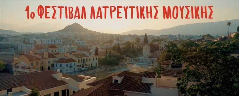 Το 1ο Φεστιβάλ Λατρευτικής Μουσικής έρχεται στην Αθήνα