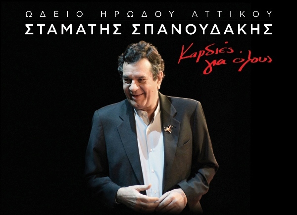 Ο Σταμάτης Σπανουδάκης στο Ηρώδειο 