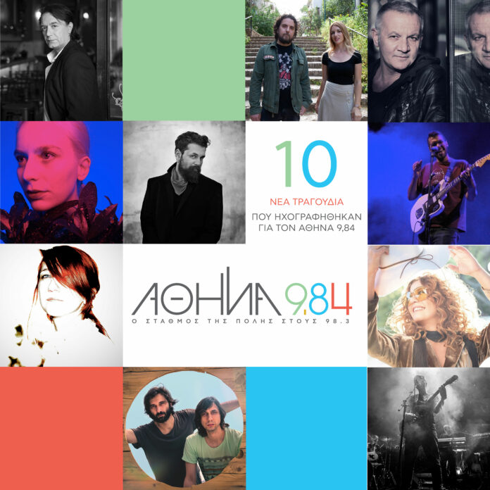 Τα 10 νέα τραγούδια που ηχογραφήθηκαν για τον Αθήνα 9.84