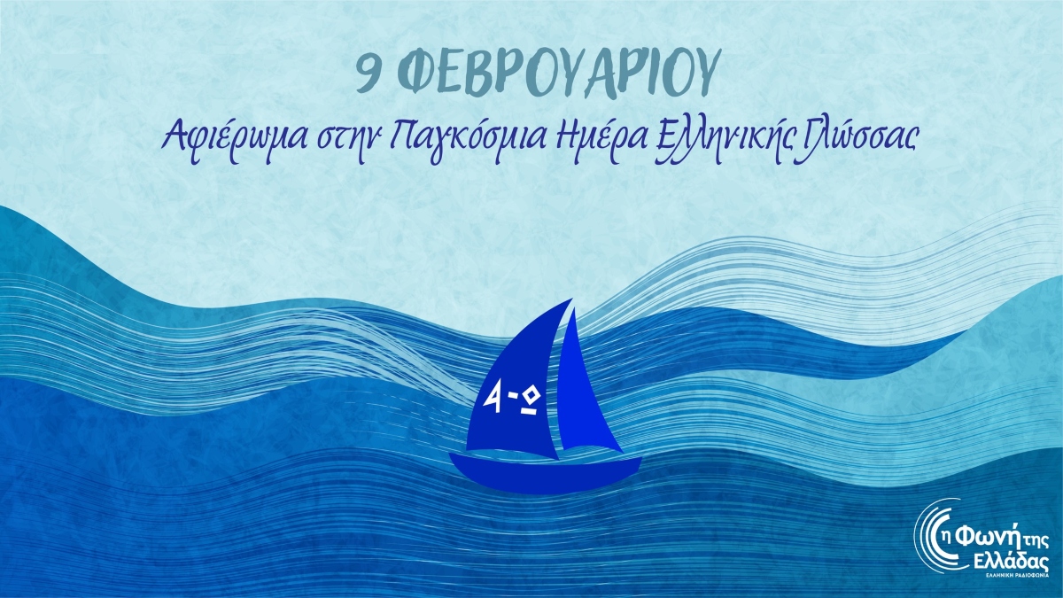 Η ΕΡΑ γιορτάζει την Παγκόσμια Ημέρα Ελληνικής Γλώσσας