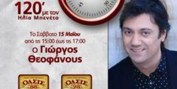 Ο ΘΕΟΦΑΝΟΥΣ ΣΤΟΝ OASIS 88