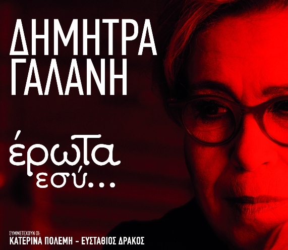 Η Δήμητρα Γαλάνη στην Τεχνόπολη