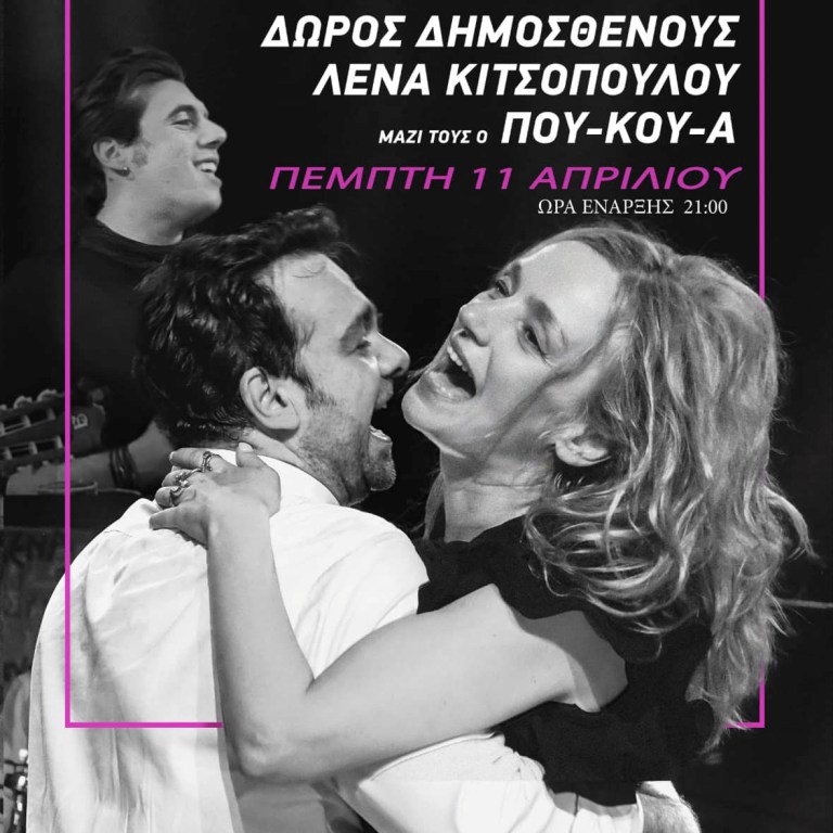 Ο Δώρος Δημοσθένους και η Λένα Κιτσοπούλου στο club του Σταυρού του Νότου