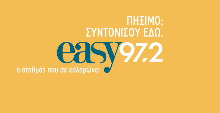Ο Easy 97.2 είναι «ο σταθμός που σε χαλαρώνει»