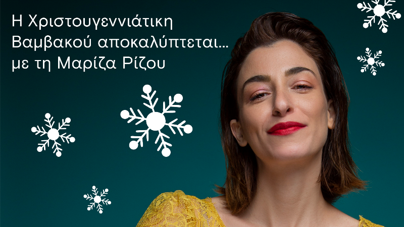 Η Μαρίζα Ρίζου στη Βαμβακού