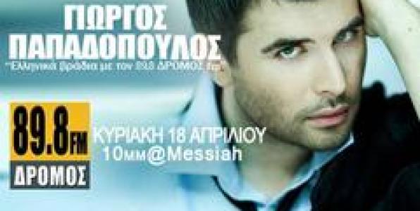 Ο ΔΡΟΜΟΣ 89,8 ΣΤΟ MESSIAH