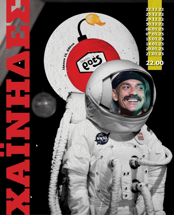 Οι Χαΐνηδες στο θέατρο «Ροές» 