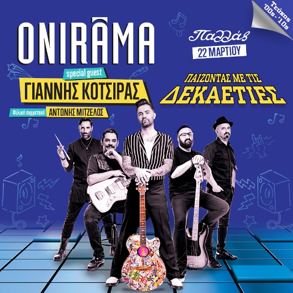 Οι ONIRAMA παίζουν ξανά με τις δεκαετίες 