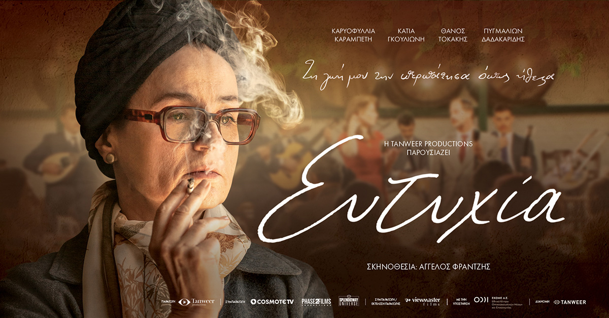 Οι υποψηφιότητες μουσικής στα βραβεία της Ελληνικής Ακαδημίας Κινηματογράφου