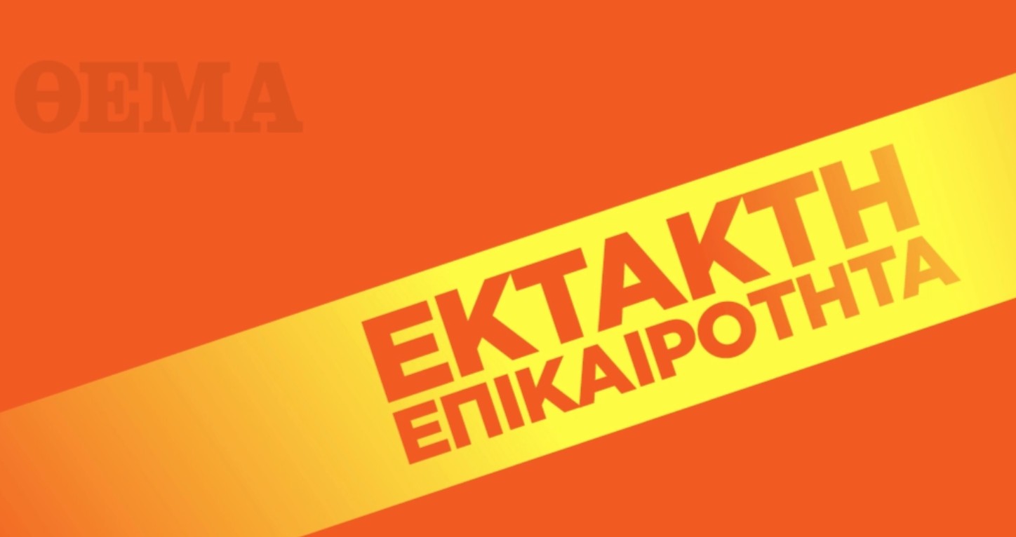 Θα κληθεί άραγε και το Πρώτο Θέμα; 