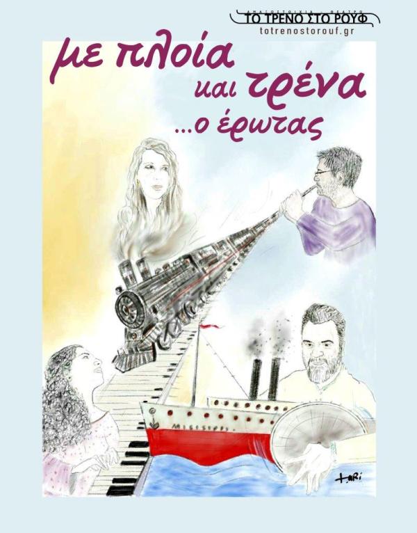 «Με πλοία και τρένα …ο έρωτας»