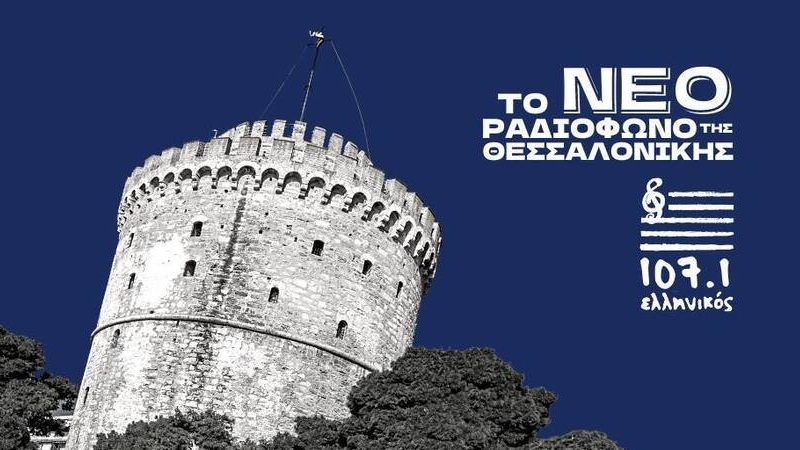 Και ο Ελληνικός 107.1 της Θεσσαλονίκης στο Politis Group