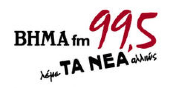 ΞΕΚΙΝΗΣΕ Ο ΒΗΜΑ FM