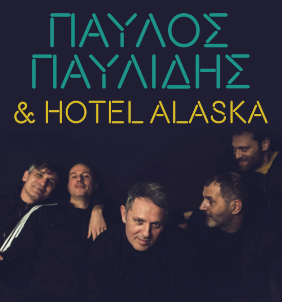 Παύλος Παυλίδης και Hotel Alaska στην Τεχνόπολη