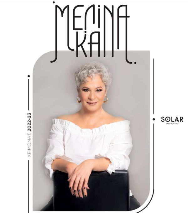 Η Μελίνα Κανά στο Σταυρό του Νότου Plus