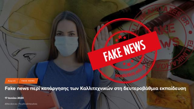 Fake news από αυτούς που τάχα μας «προστατεύουν» από τα fake news: από τα ίδια τα Ellinika Hoaxes