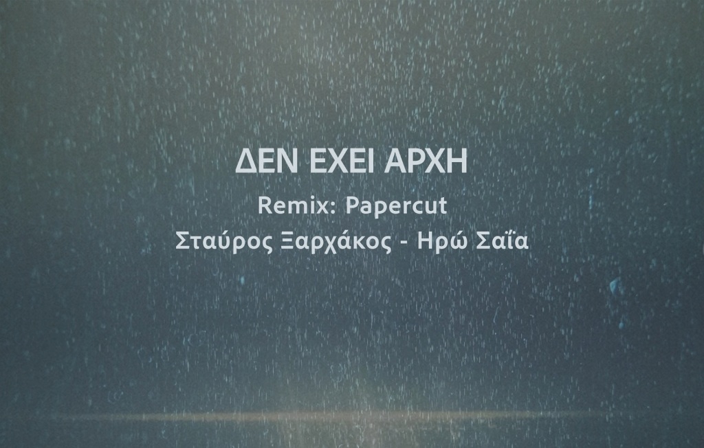 Ο Papercut «πειράζει» το «Δεν έχει αρχή» του Σταύρου Ξαρχάκου