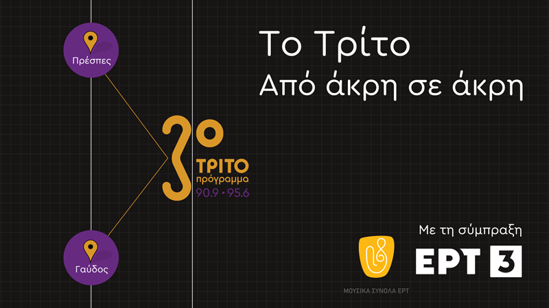 Το Τρίτο Πρόγραμμα 90.9 «Από άκρη σε άκρη», σε όλη την Ελλάδα