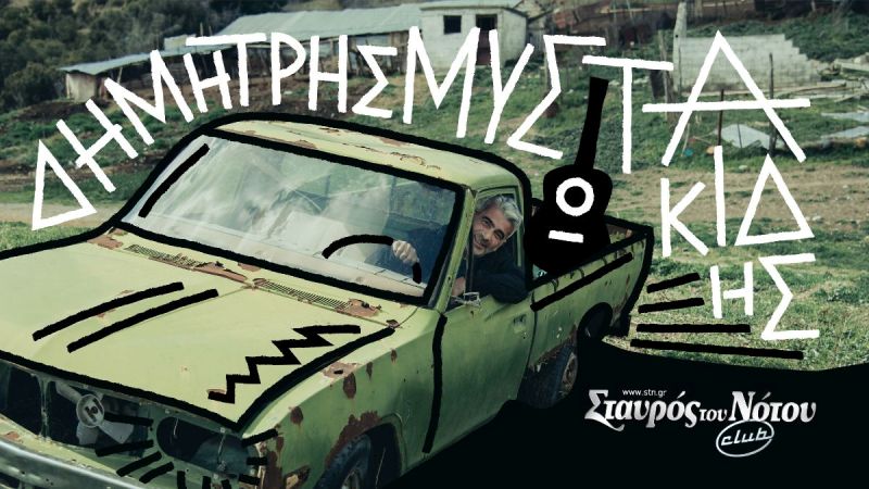 Ο Δημήτρης Μυστακίδης στο club του Σταυρού του Νότου