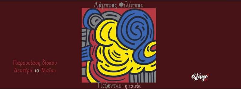 Ο Λάμπρος Φιλίππου παρουσιάζει το δίσκο του μέσα από ταινία