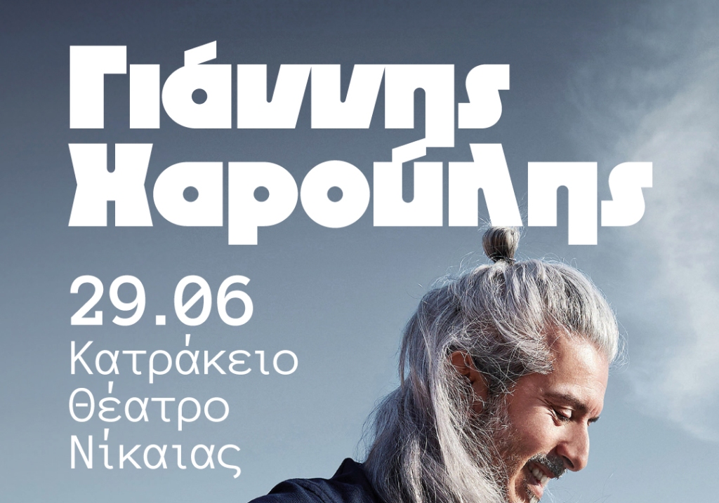 Ο Γιάννης Χαρούλης στο Κατράκειο