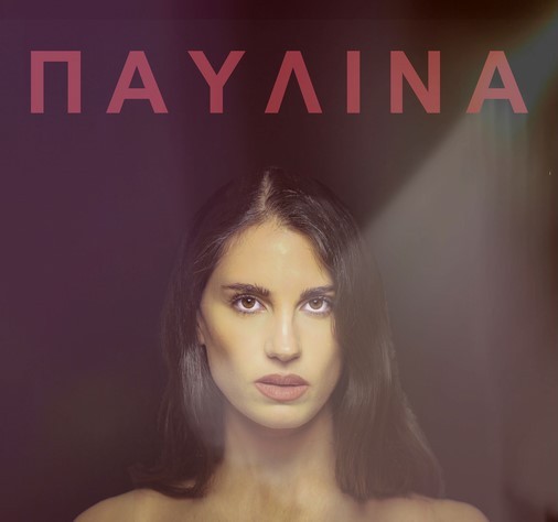 Η Παυλίνα Βουλγαράκη στο SNF Nostos