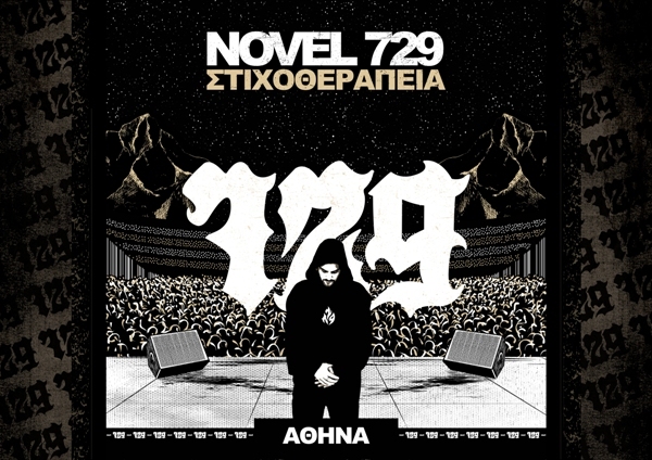 Ο Novel 729 στο Θέατρο Βράχων