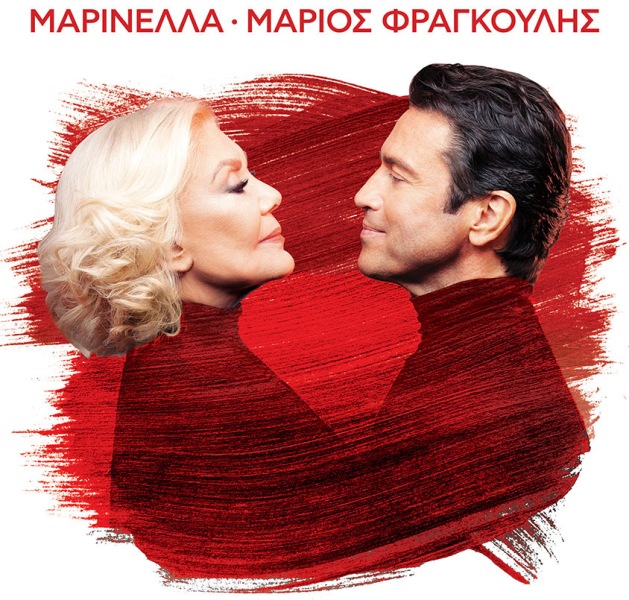 Η Μαρινέλλα και ο Μάριος Φραγκούλης στο Ηρώδειο