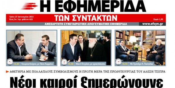 Το θαύμα της «Εφημερίδας των Συντακτών»