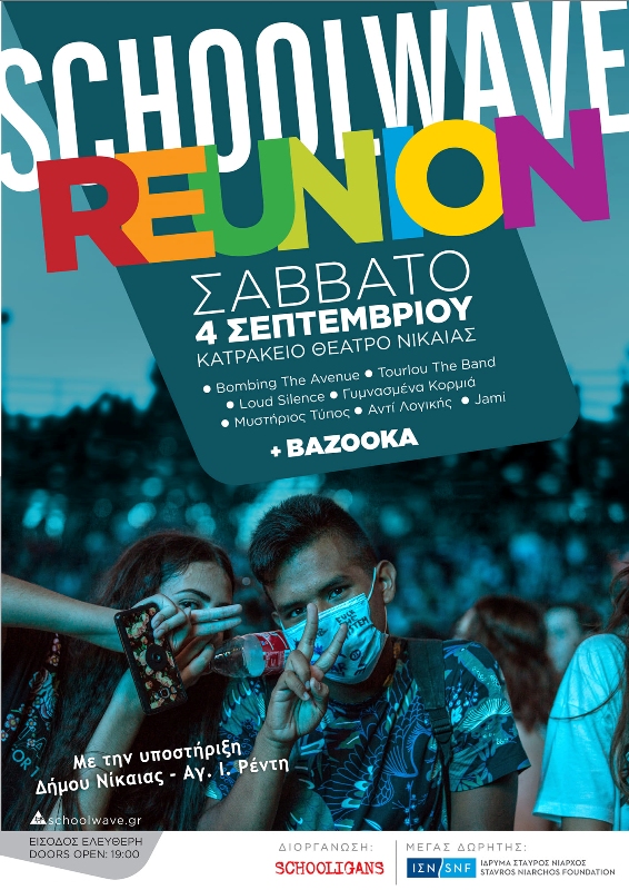 SCHOOLWAVE Reunion στο Κατράκειο 