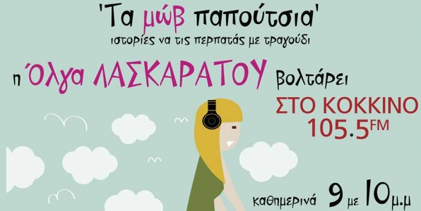 Τέλος η Όλγα Λασκαράτου από τον «105.5 Στο Κόκκινο»