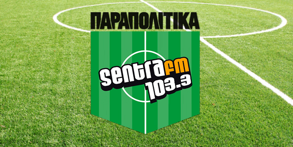 Δεν γίνεται Θρύλος FM ο Sentra 103.3 (προς το παρόν)