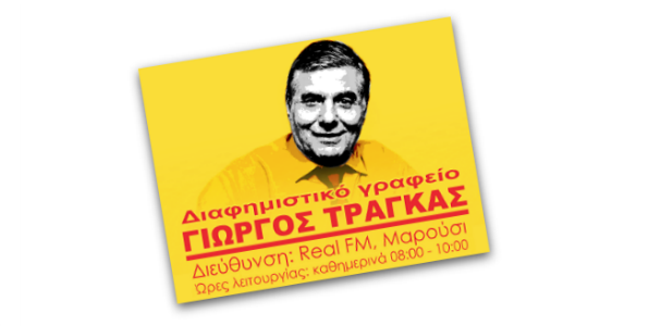 Διαφημιστικό γραφείο Γιώργος Τράγκας