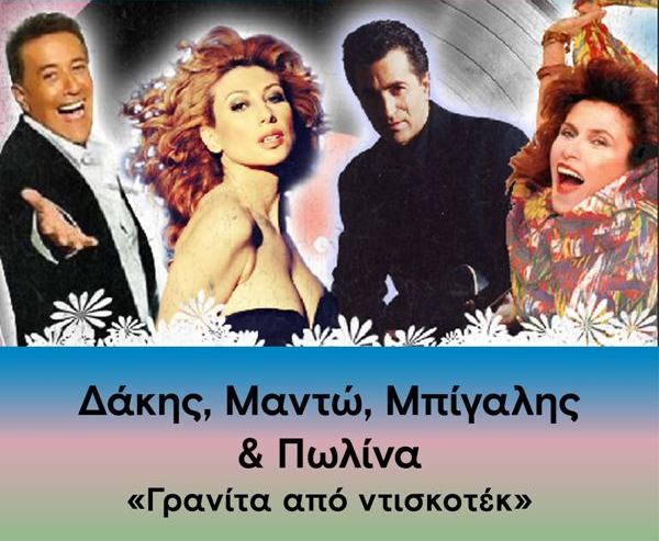 «Γρανίτα από Ντισκοτέκ»